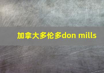 加拿大多伦多don mills